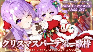 【歌枠/Karaoke】クリスマスパーティーの会場はココ！🎁 Happy Xmas Party Singing Stream🎤【JP VTuber】