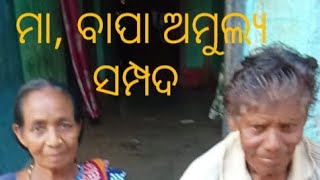 🙏 ସର୍ବ ପ୍ରଥମେ ମୋର ଦର୍ଶକ ବନ୍ଧୁ ମାନଙ୍କୁ ନମସ୍କାର 🙏🙏🙏🙏ମୋର ଛୋଟ ଏକ କବିତା -ମା ବାପା ଅମୁଲ୍ୟ ସମ୍ପଦ