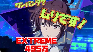 【とあるif】レイドEX ワンパンなんてムリ！現実を見ろ！！495万参考動画