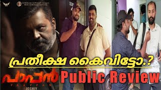 കോഴിക്കോട് മുക്കം പി.സി തിയേറ്റർ പാപ്പാൻ?/Paappan movie public review/@ShiTravelVlog