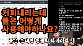 커피내리는데 생수써야하나요?