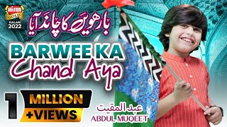 Barwi Ka Chand Aaya - Abdul Muqeet || New Rabi Ul Awwal Naat 2022 || Official Video || Heera Gold
