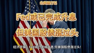 经济学家：Fed或已完成升息 但美国股债涨过头!