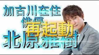 北原雅樹、再起動！いよいよ2022年、再び動き始めます！