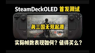 优化意外还不错？！SteamDeckOLED掌机首发《真三国无双：起源》多场景帧数测试