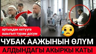 Устаз Чубак Аажынын акыркы каты ||Угуп аябай ыйладым!!😢😢