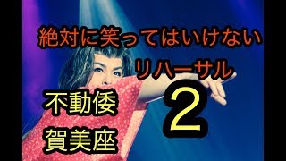 絶対に笑ってはいけないリハーサルパート２賀美座（大衆演劇）不動倭