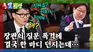 [돌발영상] 물음표 장관 (박범계 의원, 한동훈 장관 향해 \