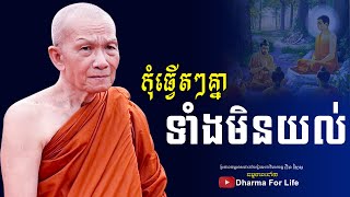 កុំធ្វើតៗគ្នាទាំងមិនយល់ -​ព្រះមហាវិមលធម្ម ​ពិន សែម Pin Sem- ​[ Dharma for Life ]