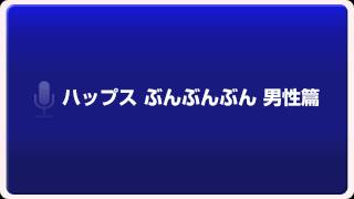 【HAPS ラジオCM】ハップス　ぶんぶんぶん　男性篇