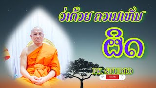 มิจฉาทิฐิ พื้นฐานของคน (ມິຈສາທິດທິ ພື້ນຖານຂອງຄົນເຮົາ) ຍາທ່ານໃຫຍ່ປານ ສຸພັນໂທປະທານ ອພສ ແຂວງສະຫວັນນະເຂດ