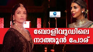 Aishwarya Rai Bachchan | ഐശ്വര്യറായുടെ വിവാഹമോചന വാർത്തകൾക്ക് പിന്നാലെ നാത്തൂൻ പോര്