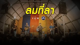 ลมที่ลา - YEW [Live] @ RINMA