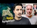 اوسخ جزيرة في العالم !! (جزيرة الماسونية❗️)