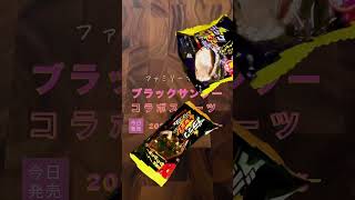 新発売！ファミマでブラックサンダーコラボケーキ買って食べてみた「ブラックサンダー チョコクッキーシュー」「ブラックサンダー フィナンシェ」美味しいのかまずいのか？くわしい感想は概要欄で