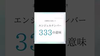 才能開花の前兆…⁈『エンジェルナンバー333の意味』最近\