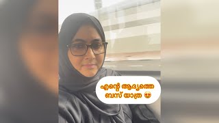 😍എന്റെ ആദ്യത്തെ ഖത്തറിലെ ബസ് യാത്ര അനുഭവം /#shortsvideo #travelvlog #qatar #shorts