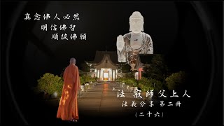 （新版）淨土法義分享第二冊（二十六）真念佛人必然明信佛智，順彼佛願 -   彌陀之家東林寺 法寂師父上人講述