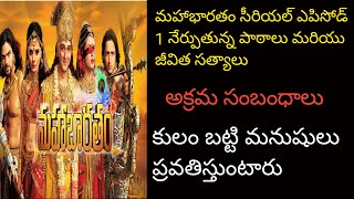 మహాభారతం ఎపిసోడ్ 1 జీవిత పాఠాలు | Mahabharatam in Telugu| #mahabharat #mahabharatamtelugu