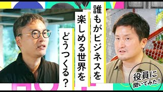 【ユーザベース役員に聞く】「誰もがビジネスを楽しめる世界」をどうつくる？