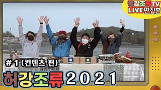 2022년에 만나는 허강조류 2021년 결산! -1 -