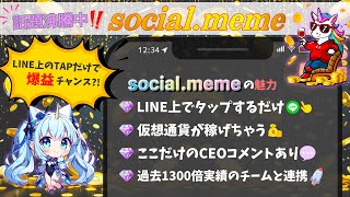 🌟約４分半で丸わかり！🌟１日１分でOK‼LINE上でタップだけで将来的に稼げる💰ゲームが登場!? ここだけのCEOコメント💭も‼【  social.meme / 仮想通貨 / 稼げる / Meme 】