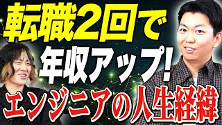 年収が300万円アップしたエンジニアの人生経緯を詳しく聞いてみました