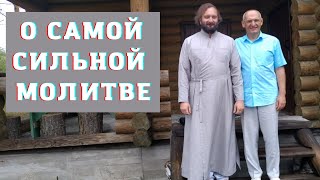 О самой сильной молитве