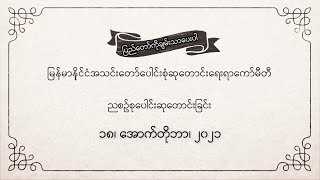 ညစဉ်စုပေါင်းဆုတောင်းခြင်း - ၁၈၊ အောက်တိုဘာ၊ ၂၀၂၁