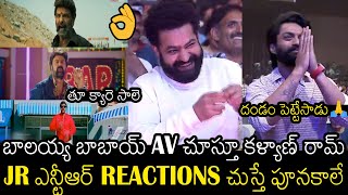 జై బాలయ్య 👌🙏| See Hilarious Reactions Of JR NTR & Kalyan Ram At Balayya AV | Always Filmy