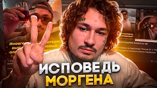 НОВАЯ ИСПОВЕДЬ МОРГЕНА! ПOTEРЯЛ ВСЁ? / ДPAKA ICEGERGERT / АЛИШЕР НА ТВ / $А!D!