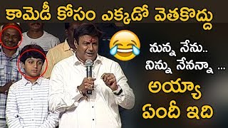 Balakrishna Funny Speech || MUST WATCH | 2018 Telugu Funny Videos - NBK FUNNY SPEECH