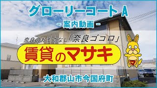 4537グローリーコートＡ　案内動画♪賃貸のマサキ