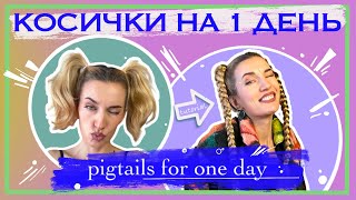 КОСИЧКИ ИЗ КАНЕКАЛОНА / BRAIDS FROM KANEKALON tutorial