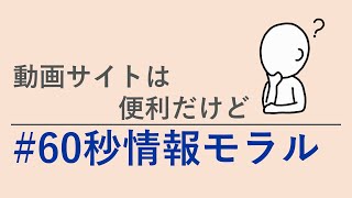 #60秒情報モラル I01 動画サイトは便利だけど