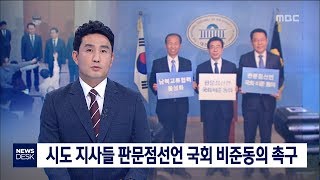 [대전MBC뉴스]시도 지사들, 판문점선언 국회 비준동의 촉구