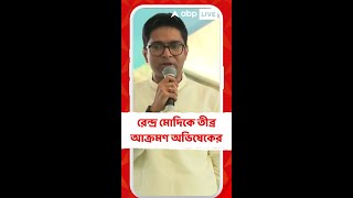 ধর্ণা মঞ্চ থেকে নরেন্দ্র মোদিকে তীব্র আক্রমণ অভিষেকের