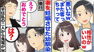 【漫画】元カノを妊娠させた幼馴染が「悪いｗまた奪っちゃってｗ」妻「相性がいいのｗ離婚よろしくねｗ」→夫「え？おめでとう！」幼馴染・妻「え？」後日、半狂乱の二人から鬼電がｗ