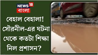 Behala News : বর্ষায় বেহাল দশা বেহালার! কতটা শিক্ষা নিল প্রশাসন সৌরনীল-এর ঘটনা থেকে?  | Bangla News