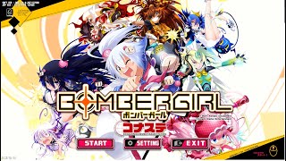 【コナステ版】ボンバーガール　テスト配信