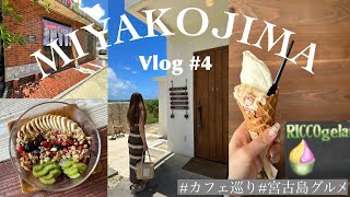 【宮古島Vlog】2泊3日の宮古島旅行🌺‪食べまくりの最終日/カフェ巡り/宮古島グルメ/ランチ