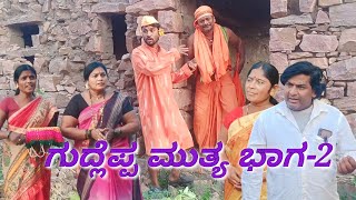 ಗುದ್ಲೆಪ್ಪ ಮುತ್ಯ ಭಾಗ-2/@KanteshBandiganiComedy #jawaricomedy #uttarakarnatakacomedy #kannadacomedy