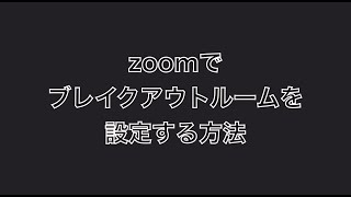 zoomブレイクアウトルームを設定する方法