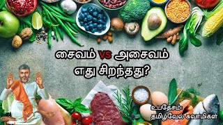 சைவம் vs அசைவம், எது சிறந்தது?