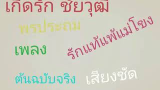 เกิดรัก ชัยวุฒิ พรประถม - รักแท้แพ้แม่โขง (ชัยวุฒิร้อง) ต้นฉบับจริง เสียงชัด