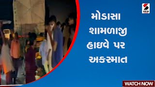 Modasa-Shamlaji Highway | મોડાસા-શામળાજી હાઇવે પર અકસ્માત | Gujarat