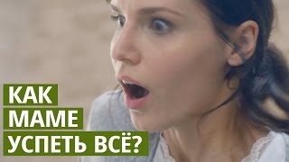 Как маме успеть все?