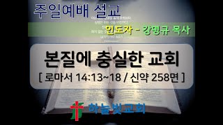 [2024.10.20] 본질에 충실한 교회 - 강명규 목사