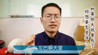 《左巴聊天室》#1:如果明天就要死了，你想要怎麼活？