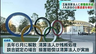 東京五輪の入札談合事件を受け…　東京都、公費返還へ“清算法人に都職員を派遣”